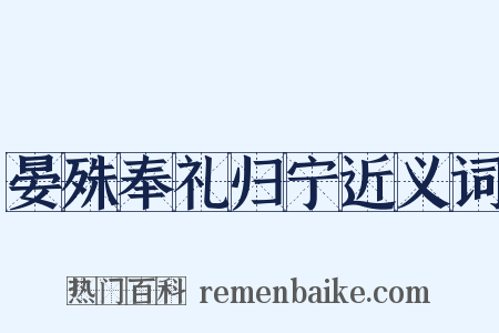 晏殊奉礼归宁近义词是什么意思的图片